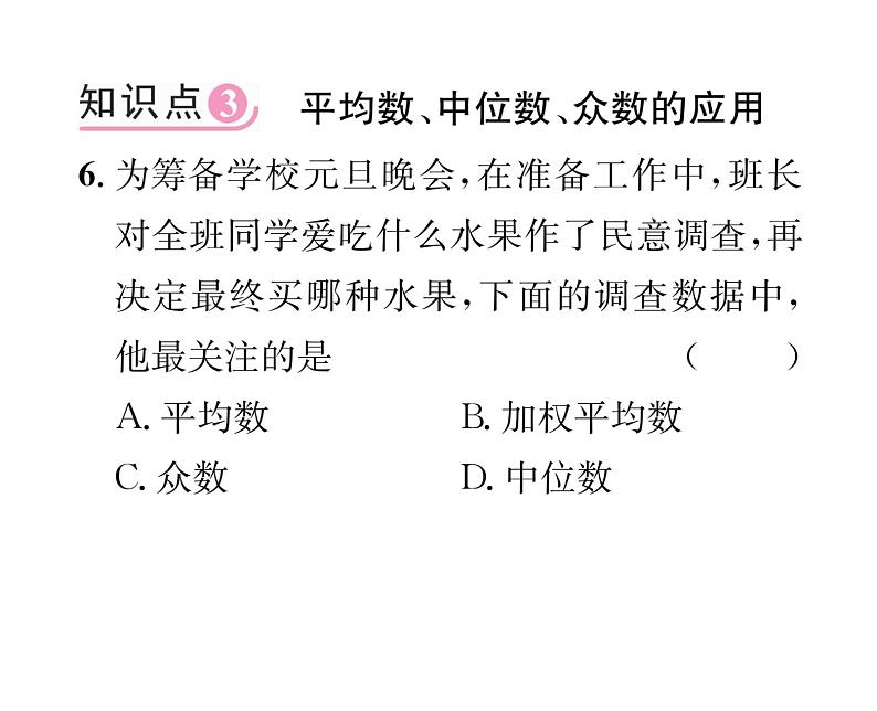 北师大版八年级数学上册第6章数据的分析2  中位数与众数课时训练课件PPT第7页