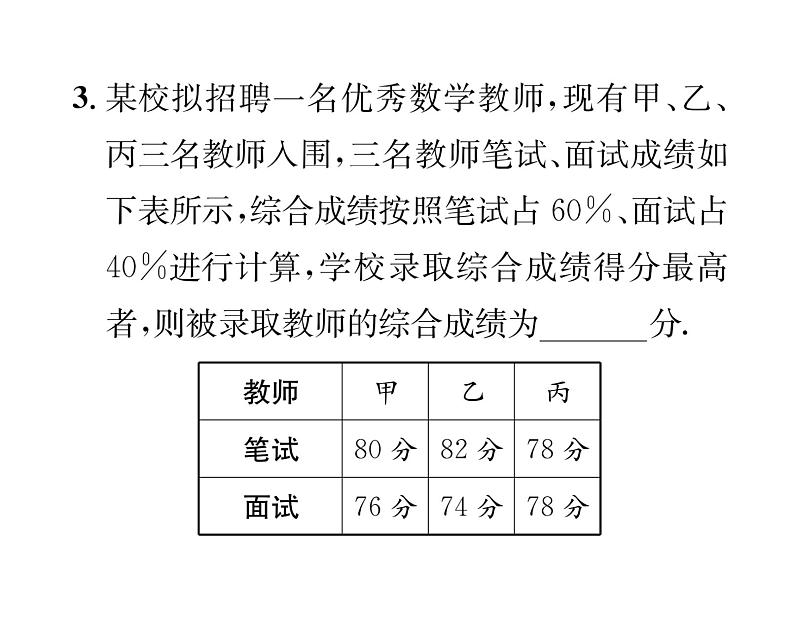 北师大版八年级数学上册第6章数据的分析第6章整合与提升课时训练课件PPT04