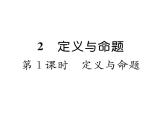 北师大版八年级数学上册第7章平行线的证明2  定义与命题第1课时  定义与命题课时训练课件PPT