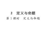 北师大版八年级数学上册第7章平行线的证明2  定义与命题第1课时  定义与命题课时训练课件PPT