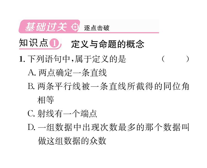 北师大版八年级数学上册第7章平行线的证明2  定义与命题第1课时  定义与命题课时训练课件PPT第2页