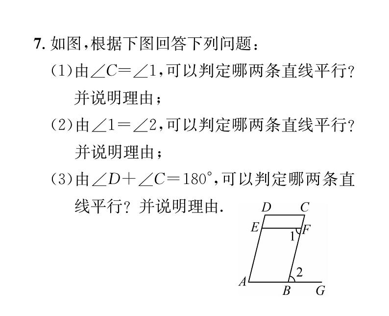 北师大版八年级数学上册第7章平行线的证明3  平行线的判定课时训练课件PPT08