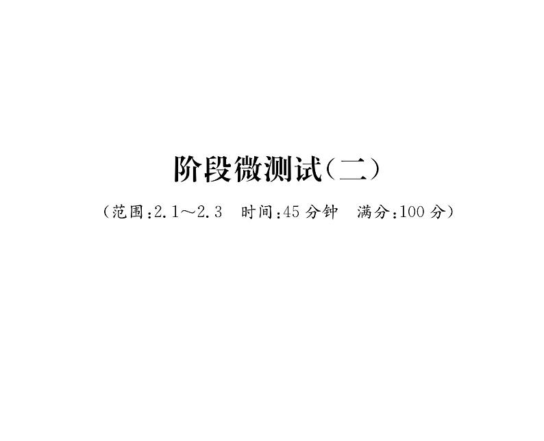 北师大版八年级数学上册2.1-2.3阶段测试（2）课时训练课件PPT第1页