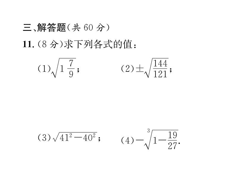 北师大版八年级数学上册2.1-2.3阶段测试（2）课时训练课件PPT第7页