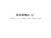 北師大版八年級數(shù)學上冊6.1-6.4階段測試（7）課時訓練課件PPT
