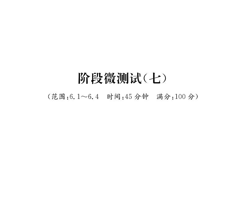 北师大版八年级数学上册6.1-6.4阶段测试（7）课时训练课件PPT01