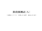 北师大版八年级数学上册7.1-7.5阶段测试（8）课时训练课件PPT