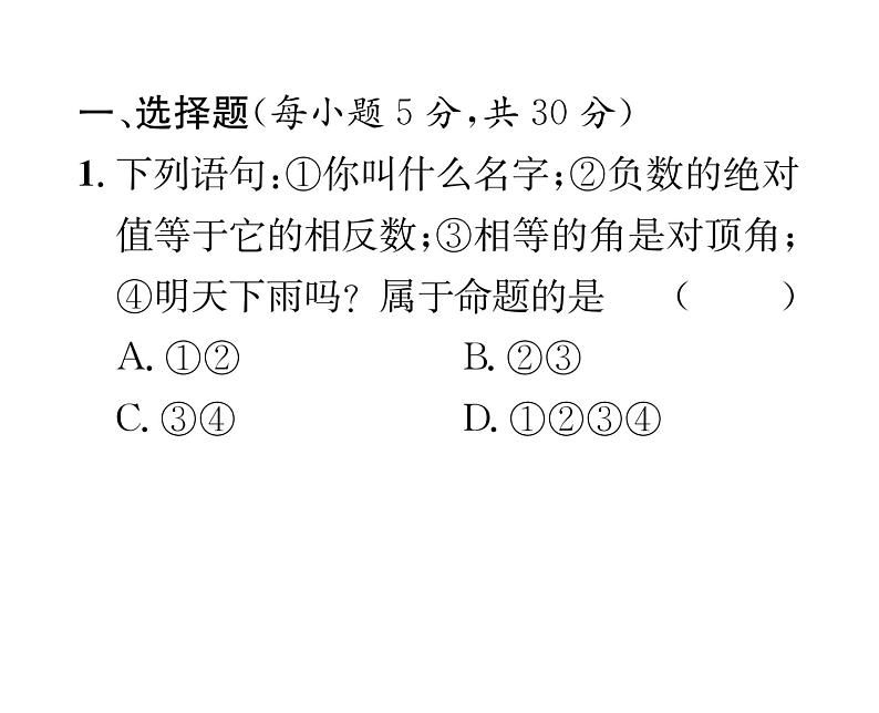 北师大版八年级数学上册7.1-7.5阶段测试（8）课时训练课件PPT第2页