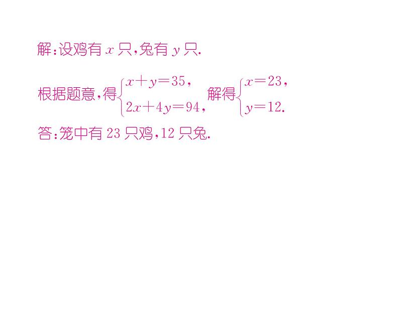 北师大版八年级数学上册第5章二元一次方程组3  应用二元一次方程组——鸡兔同笼课时训练课件PPT第6页