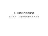 北师大版八年级数学上册第7章平行线的证明5  三角形内角和定理第1课时  三角形内角和定理及其应用课时训练课件PPT