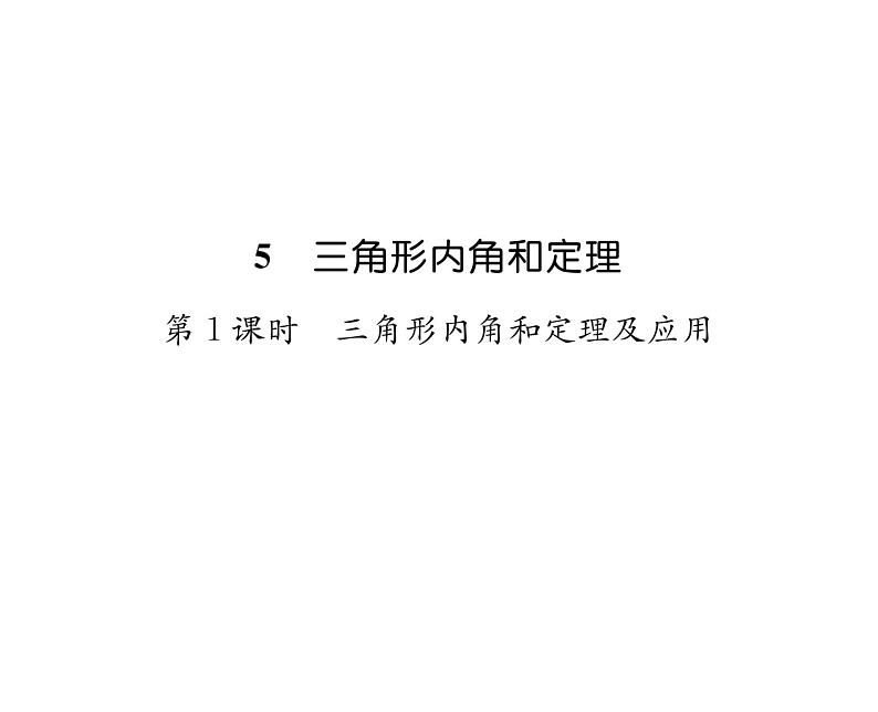 北师大版八年级数学上册第7章平行线的证明5  三角形内角和定理第1课时  三角形内角和定理及其应用课时训练课件PPT第1页