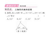 北师大版八年级数学上册第7章平行线的证明5  三角形内角和定理第1课时  三角形内角和定理及其应用课时训练课件PPT