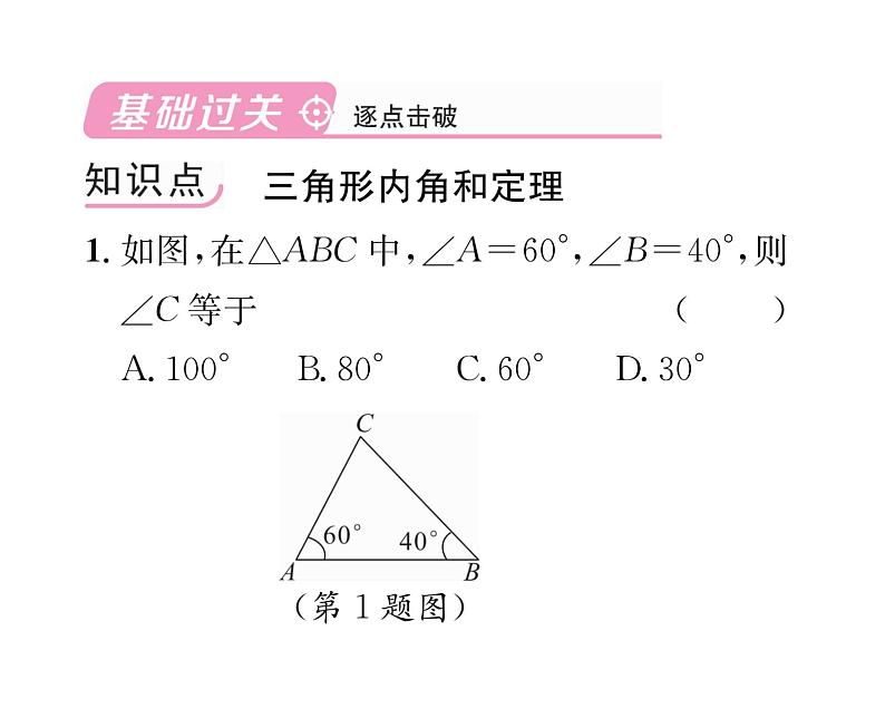 北师大版八年级数学上册第7章平行线的证明5  三角形内角和定理第1课时  三角形内角和定理及其应用课时训练课件PPT第2页