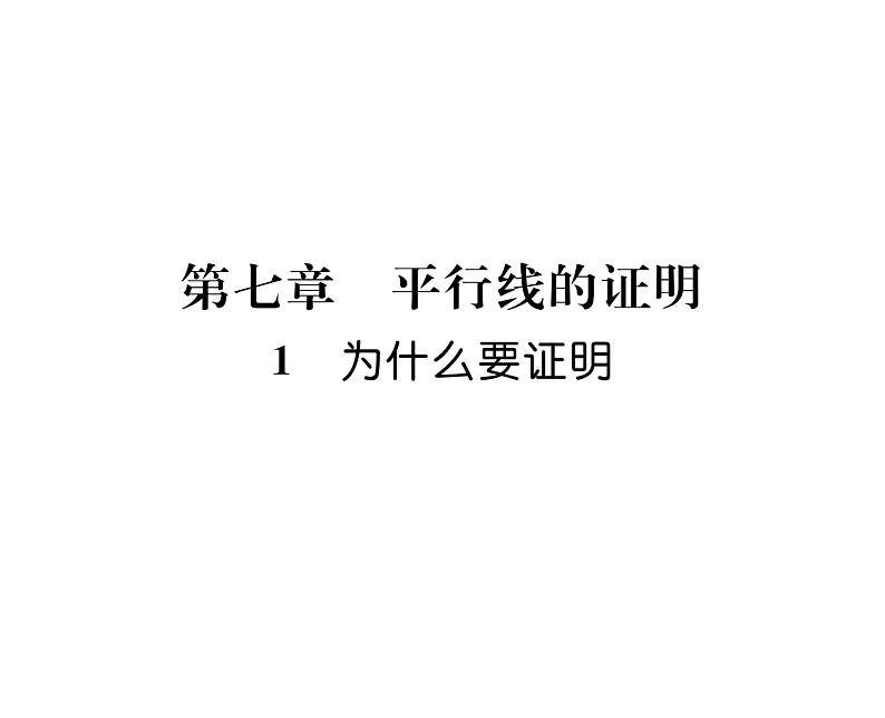 北师大版八年级数学上册第7章平行线的证明1  为什么证明课时训练课件PPT01