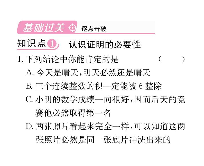 北师大版八年级数学上册第7章平行线的证明1  为什么证明课时训练课件PPT02