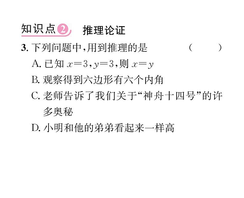 北师大版八年级数学上册第7章平行线的证明1  为什么证明课时训练课件PPT04