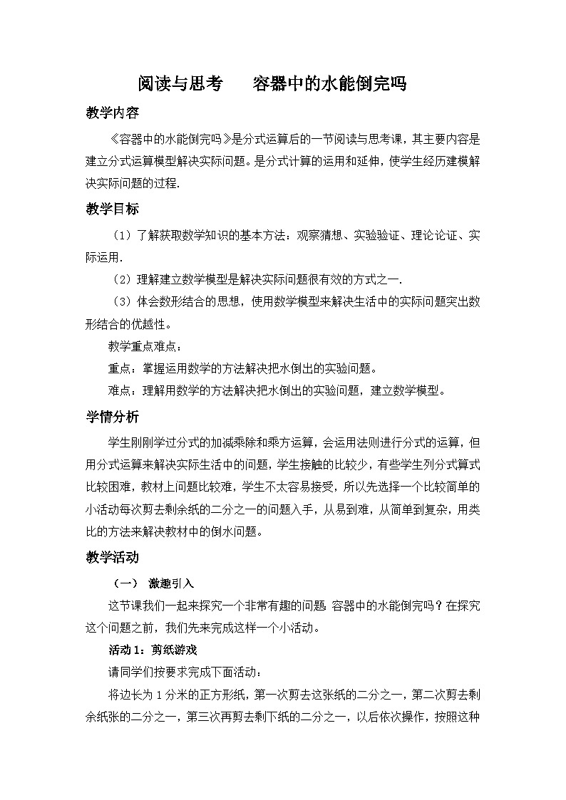 人教版数学八年级上册 阅读与思考：容器中的水能倒完吗 教案01