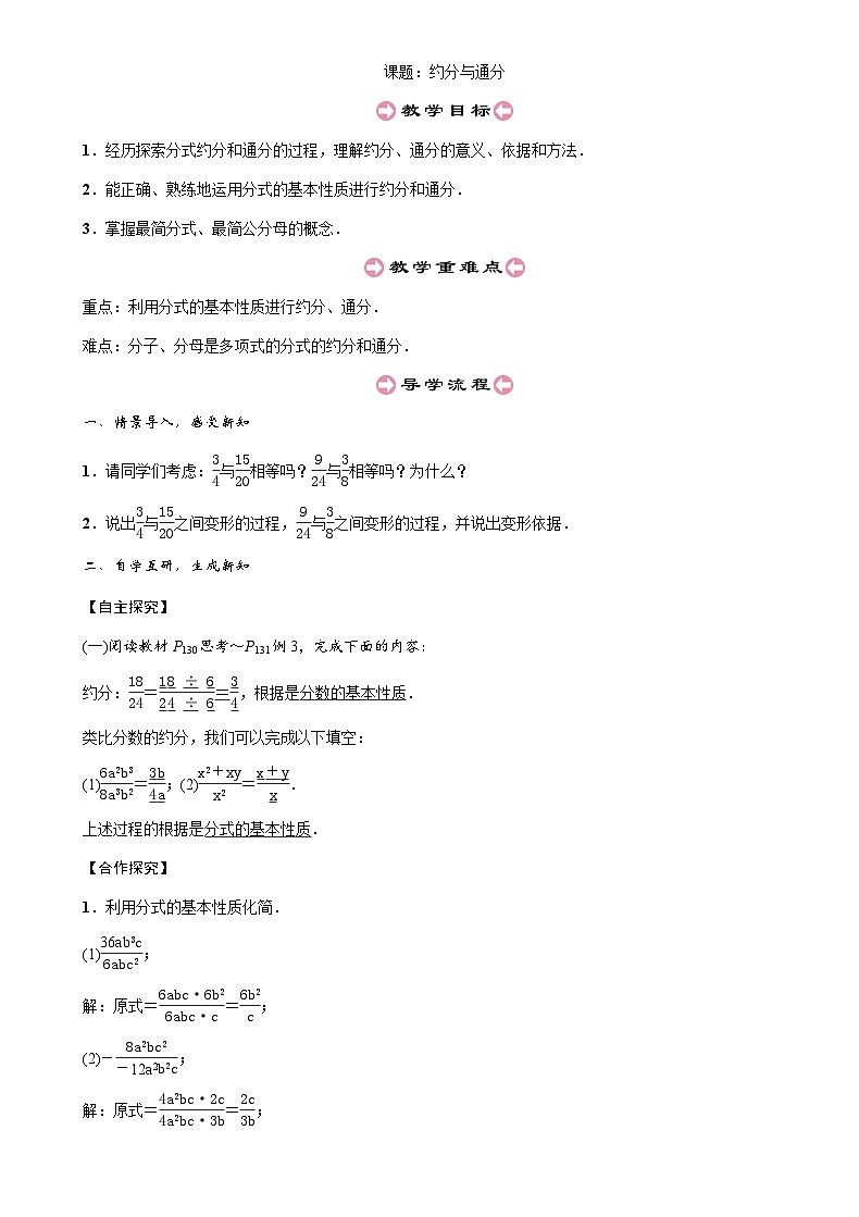 人教版数学八年级上册 第15.1.2约分与通分 教案01