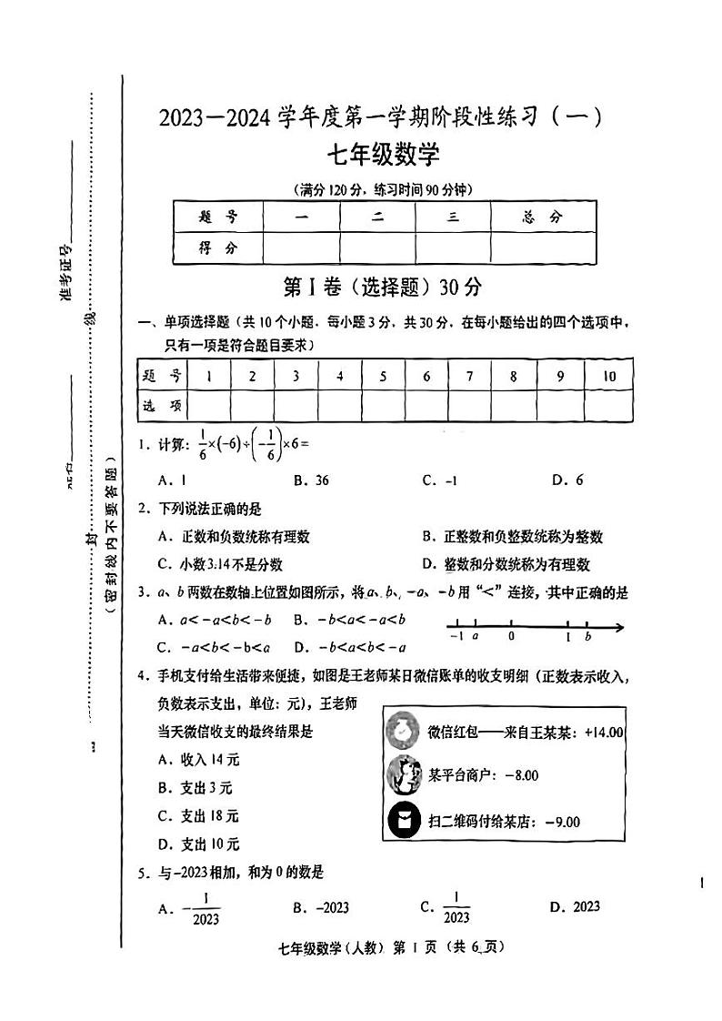 山西省朔州市2023-2024学年七年级上学期第一次月考数学试题第1页