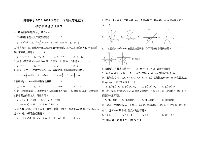内蒙古巴彦淖尔市杭锦后旗陕坝中学2023-2024学年九年级上学期第一次月考数学试题第1页