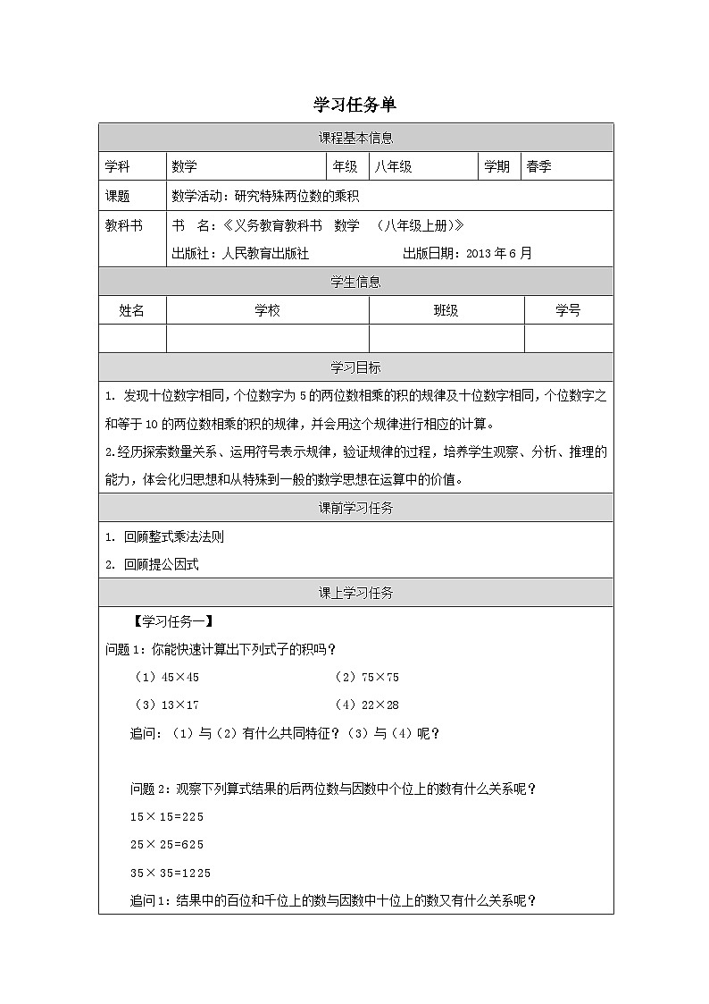 人教版数学八年级上册141.4数学活动：研究特殊两位数的乘积  学案（无答案）第1页