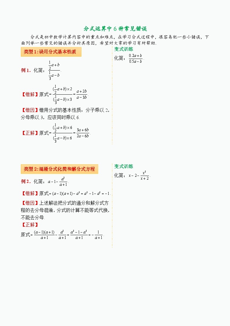 人教版数学八年级上册15.2分式运算中6种常见错误分析 学案（无答案）01