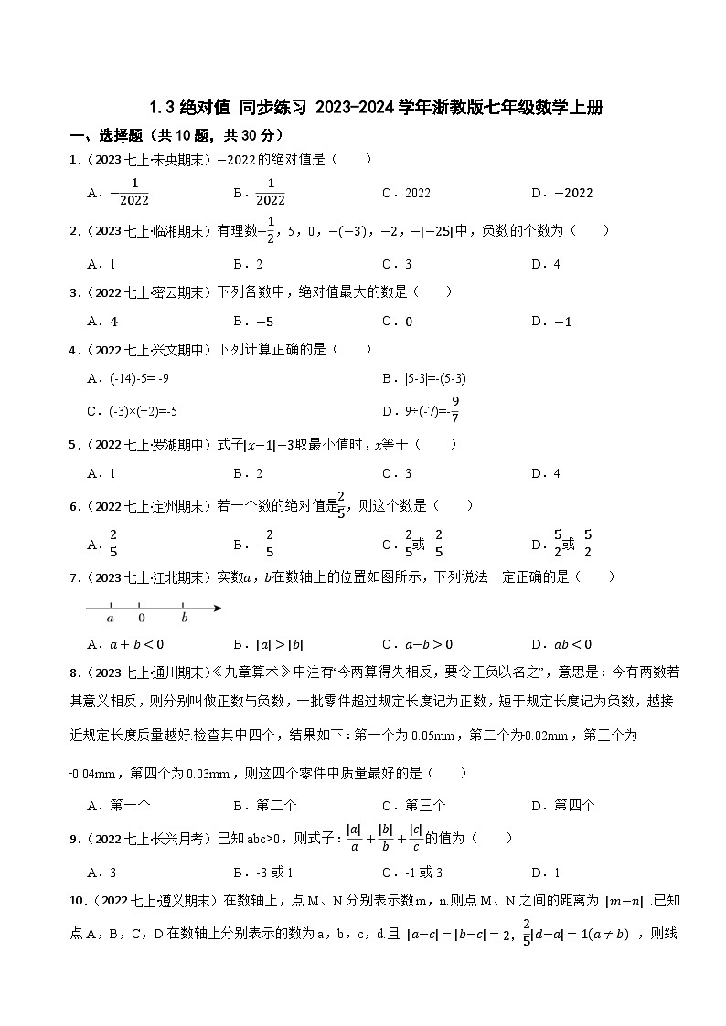 1.3绝对值 同步练习 2023-2024学年浙教版七年级数学上册第1页