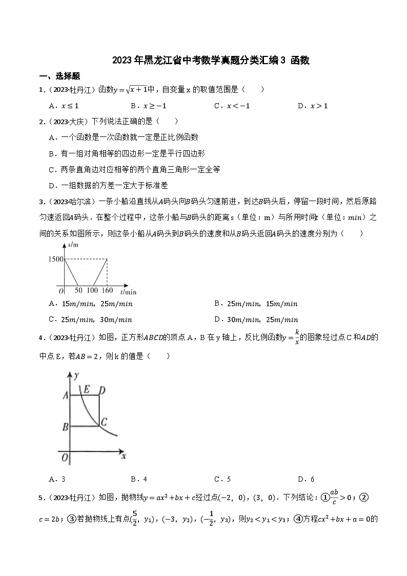 2023年黑龙江省中考数学真题分类汇编3 函数第1页