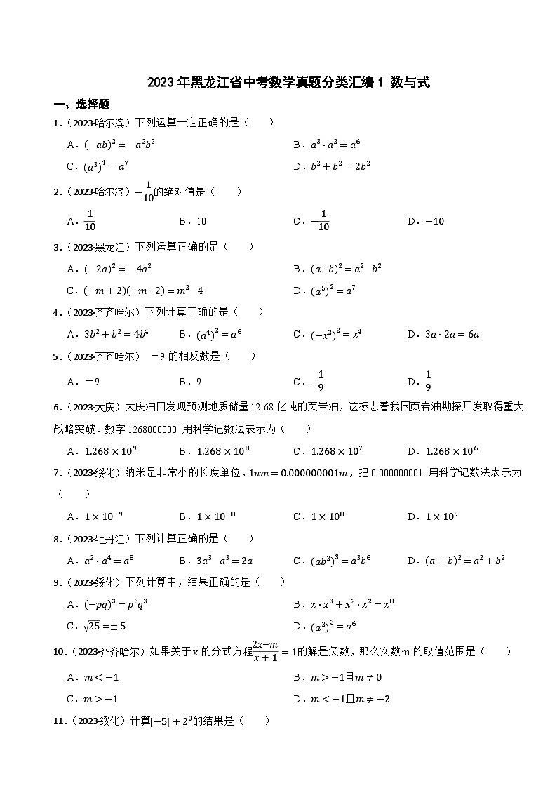 2023年黑龙江省中考数学真题分类汇编1 数与式第1页