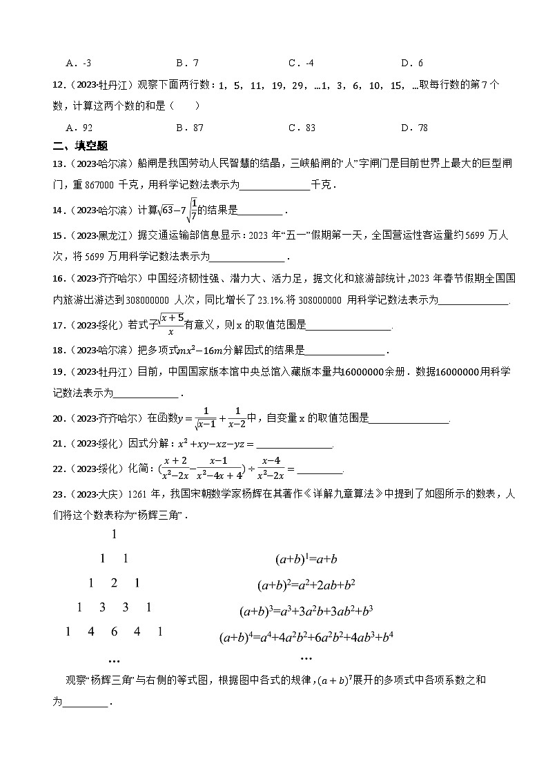 2023年黑龙江省中考数学真题分类汇编1 数与式第2页