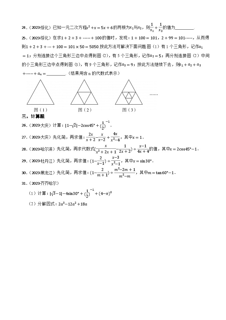 2023年黑龙江省中考数学真题分类汇编1 数与式第3页