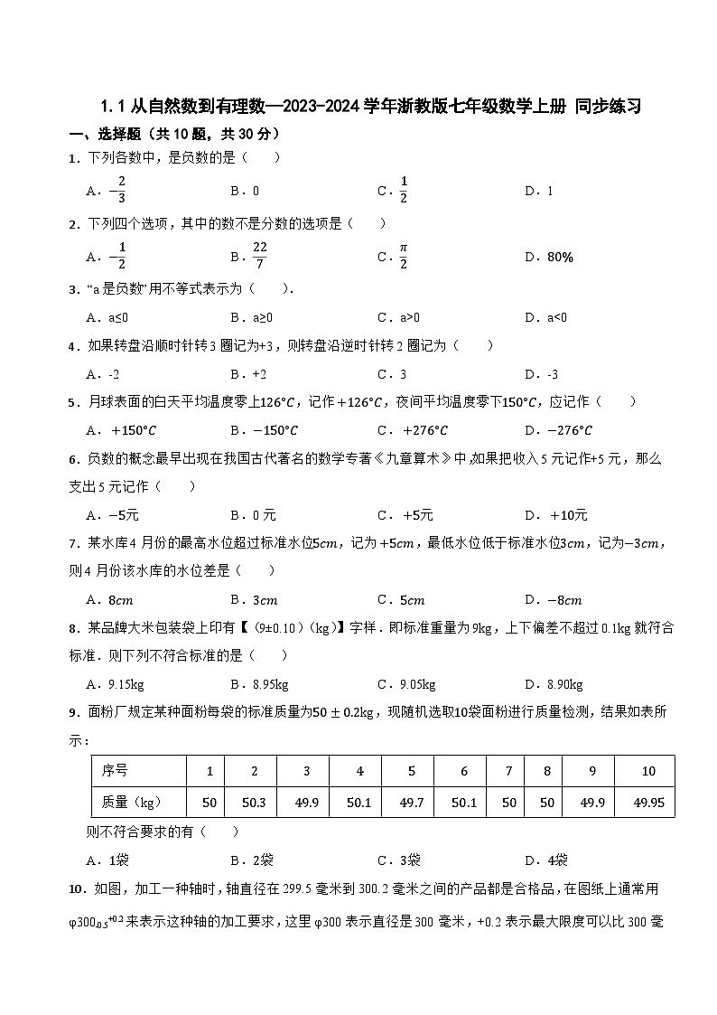 1.1从自然数到有理数 同步练习 2023-2024学年浙教版七年级数学上册第1页