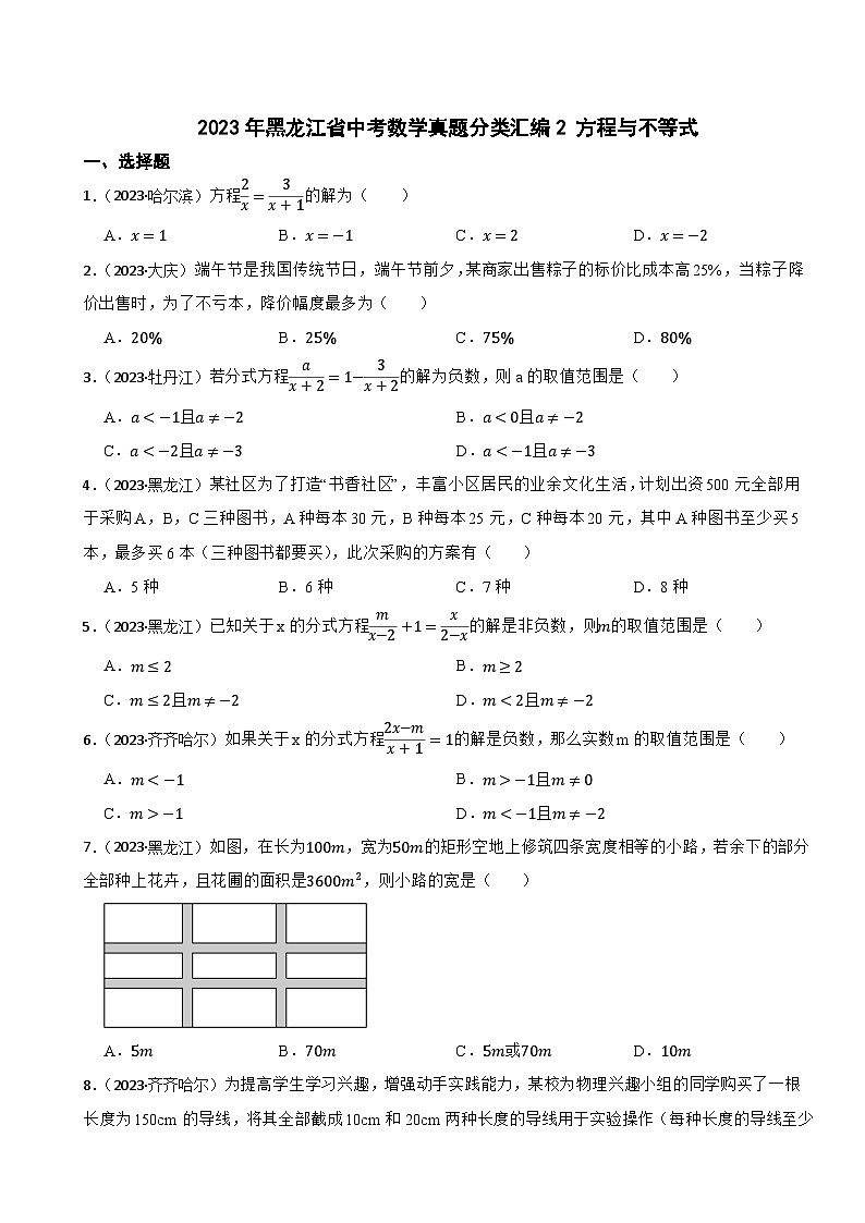 2023年黑龙江省中考数学真题分类汇编2 方程与不等式第1页