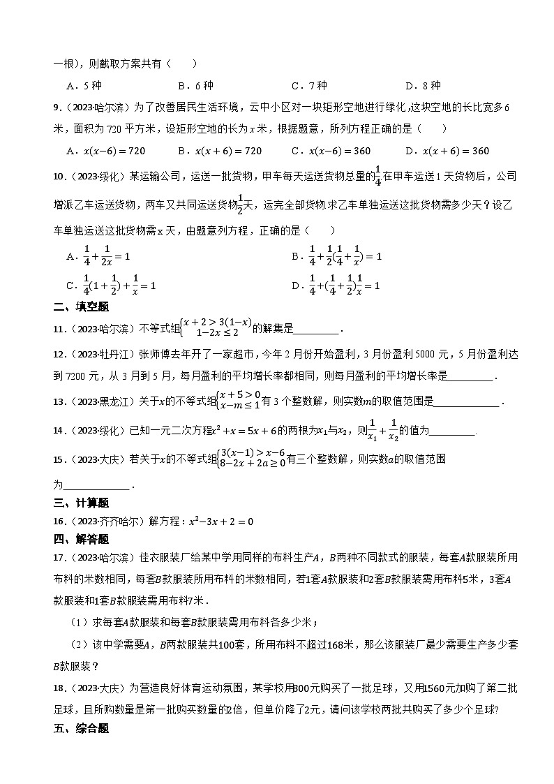 2023年黑龙江省中考数学真题分类汇编2 方程与不等式第2页