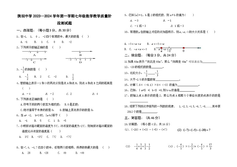 内蒙古巴彦淖尔市杭锦后旗陕坝中学2023-2024学年七年级上学期第一次月考数学试题第1页