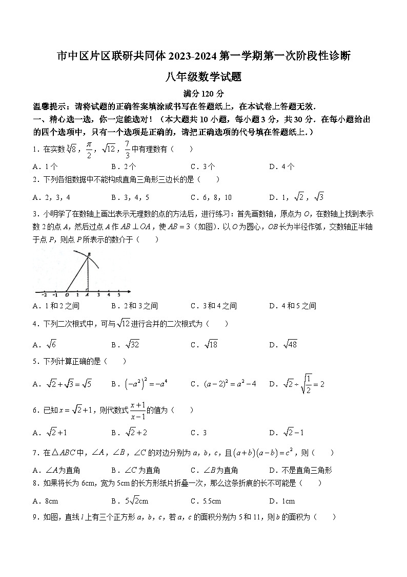 山东省枣庄市市中区乡镇中学2023-2024学年八年级上学期10月月考数学试题(无答案)第1页
