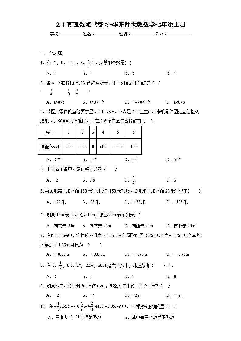 2.1有理数随堂练习-华东师大版数学七年级上册01