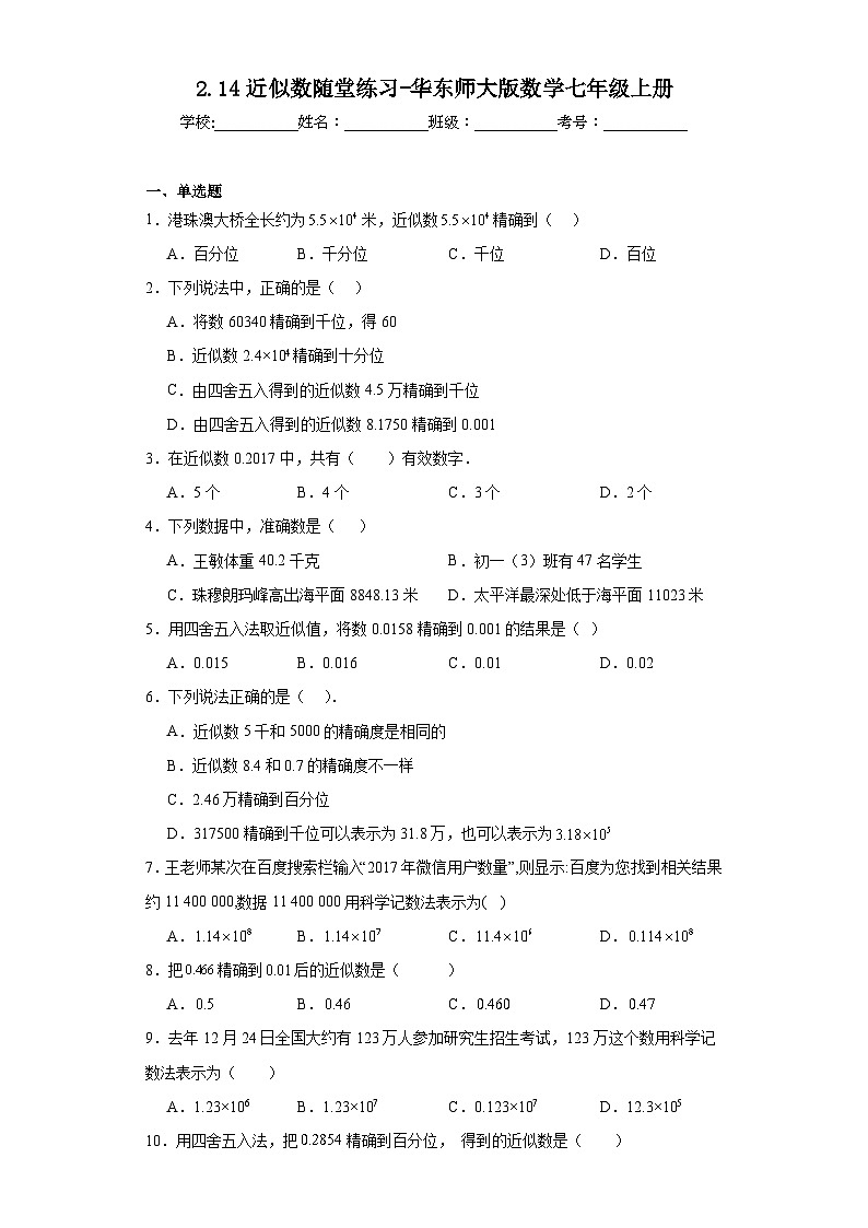 2.14近似数随堂练习-华东师大版数学七年级上册01