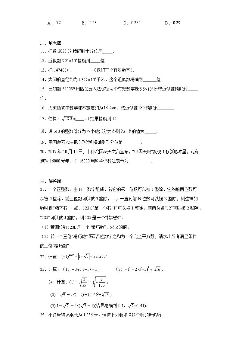 2.14近似数随堂练习-华东师大版数学七年级上册02