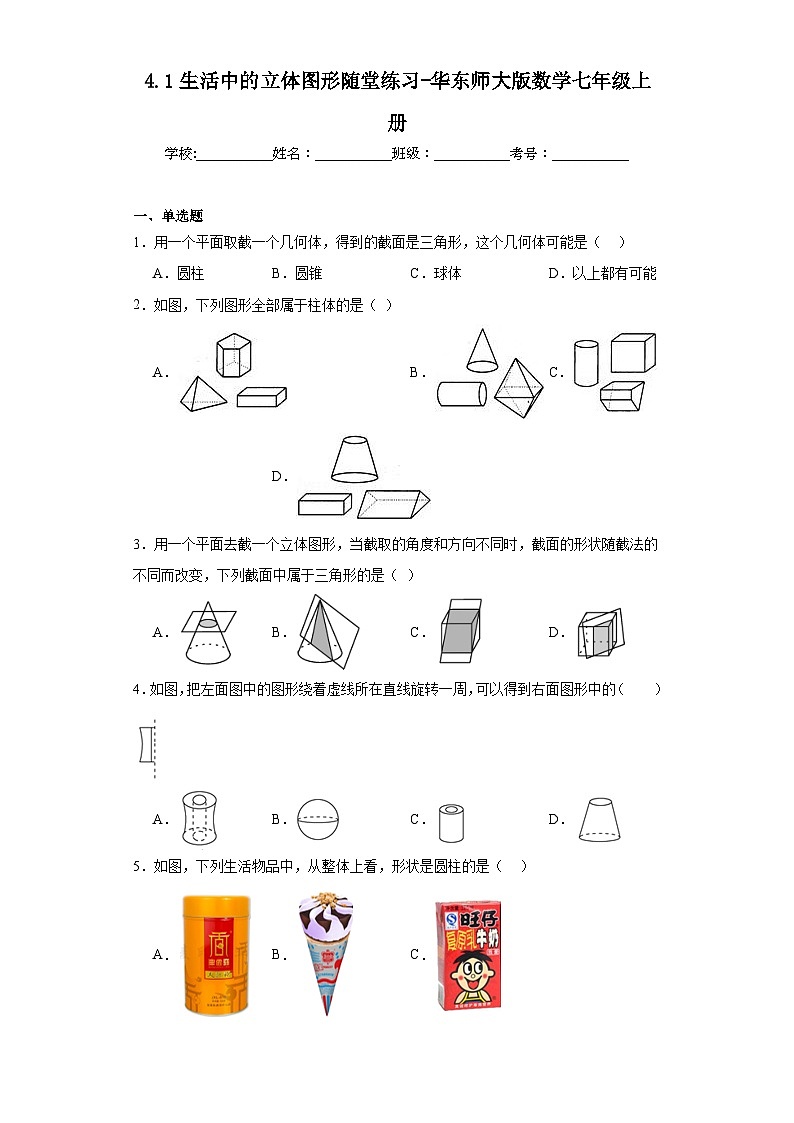 4.1生活中的立体图形随堂练习-华东师大版数学七年级上册第1页