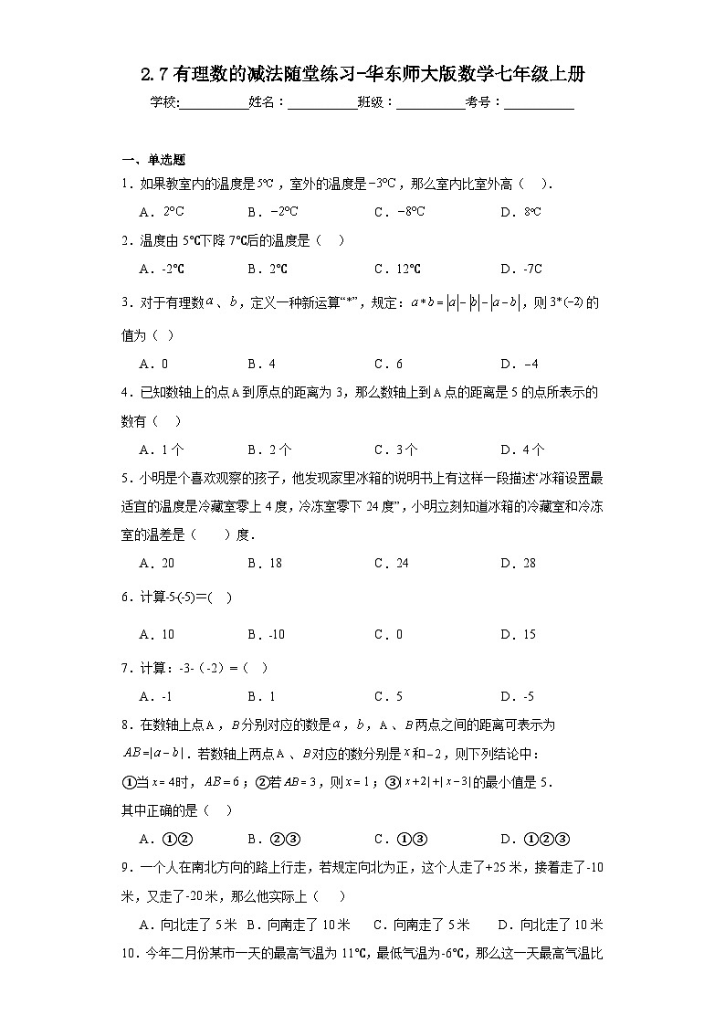 2.7有理数的减法随堂练习-华东师大版数学七年级上册第1页