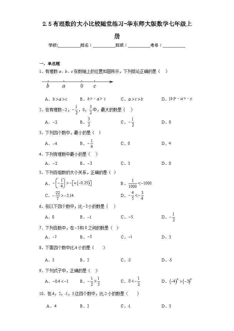 2.5有理数的大小比较随堂练习-华东师大版数学七年级上册01