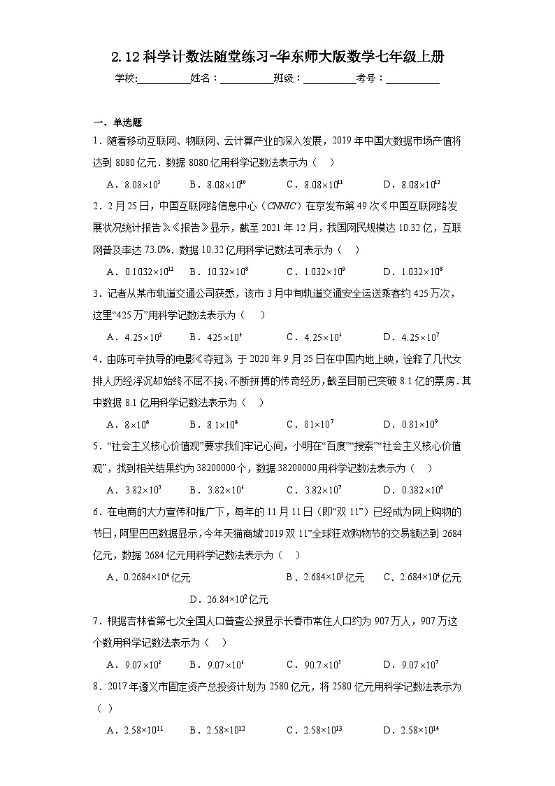 2.12科学计数法随堂练习-华东师大版数学七年级上册01