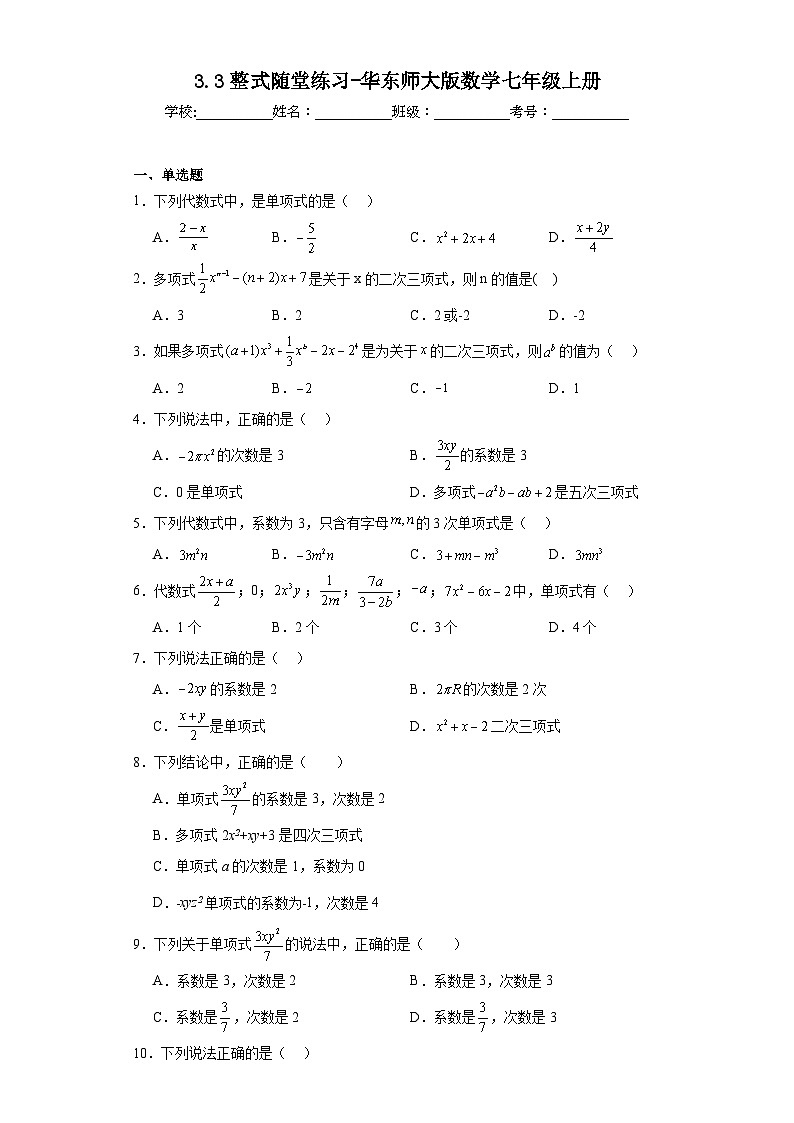 3.3整式随堂练习-华东师大版数学七年级上册01