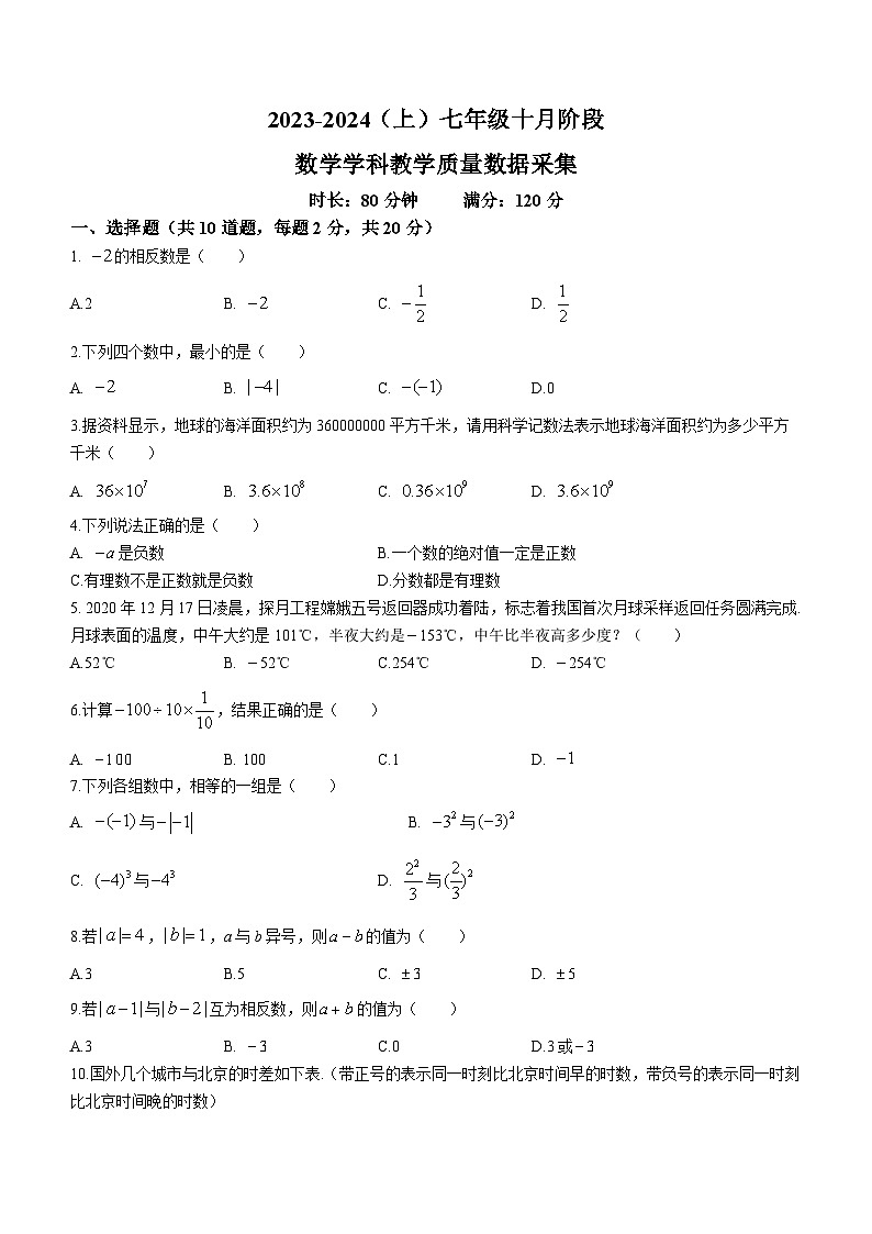 辽宁省沈阳市大东区沈阳实验中学2023-2024学年七年级上学期10月月考数学试题(无答案)01