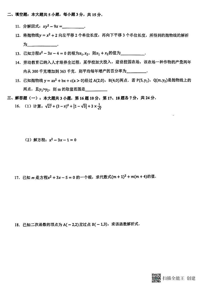 广东省惠州市华侨中学、第二中学2023-2024学年九年级上学期第一次月考（联考）数学试题第2页