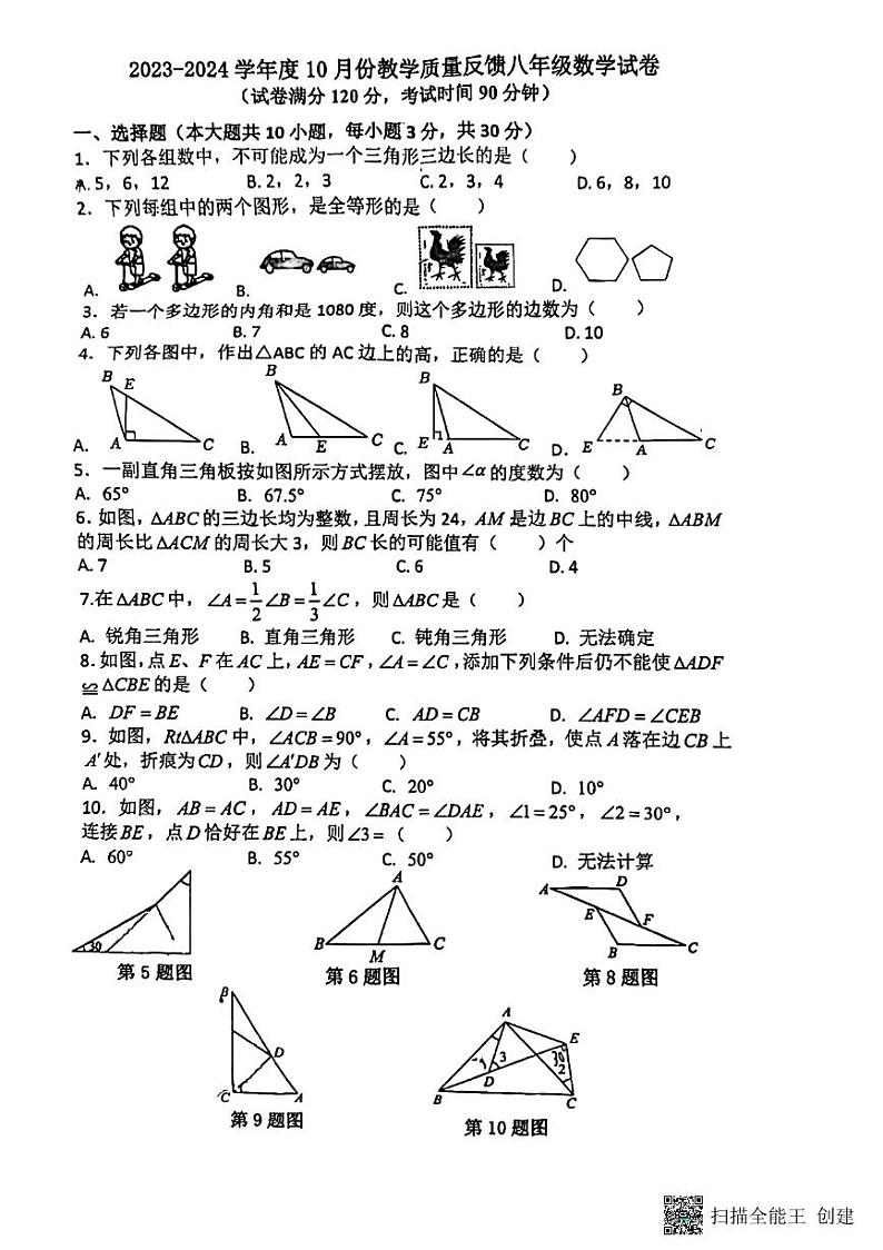 广东省惠州市惠城区华侨中学2023-2024学年八年级上学期10月月考数学试卷第1页