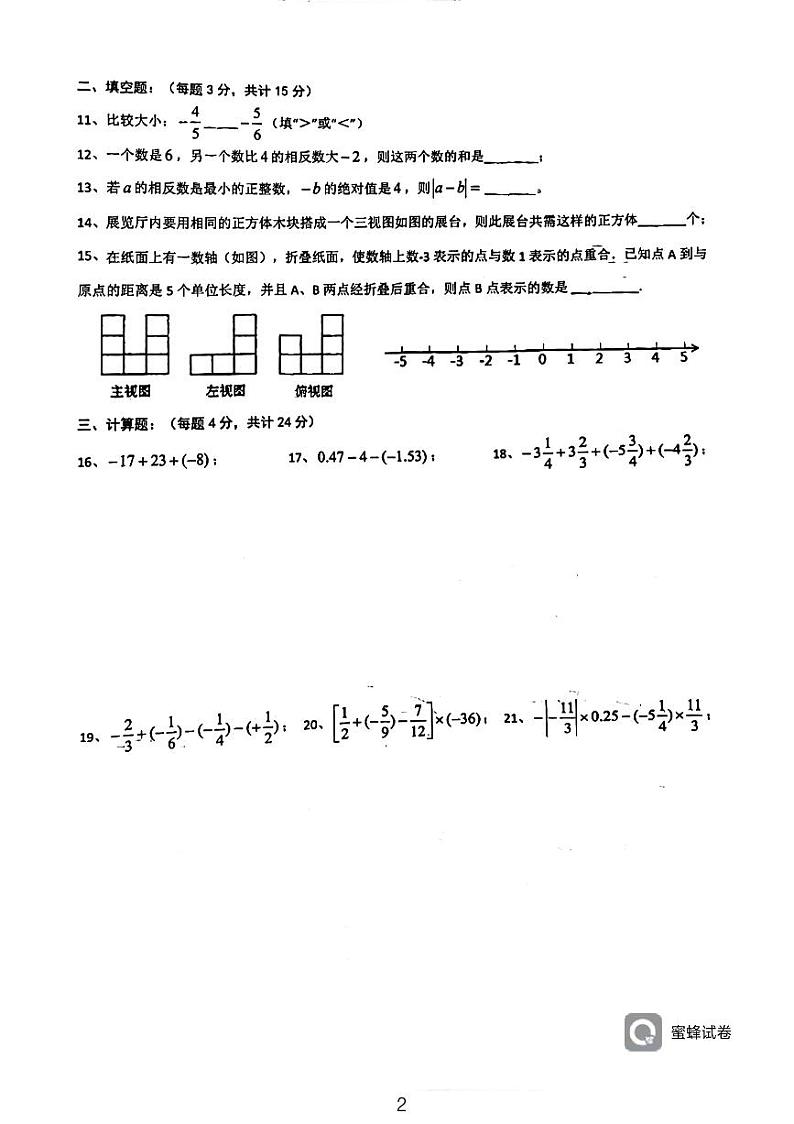 陕西省西安市爱知中学2023-2024学年七年级上学期月考数学试卷第2页