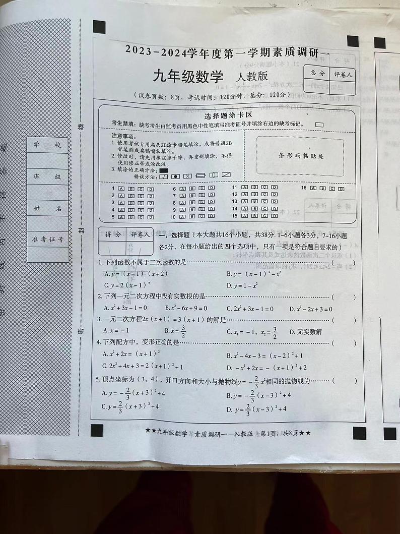 山西省阳泉市平定县第二中学校2023-—2024学年上学期素质调研九年级数学试题第1页