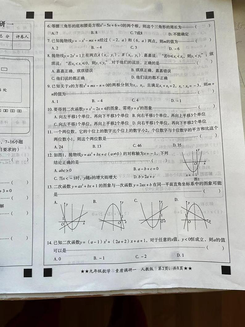 山西省阳泉市平定县第二中学校2023-—2024学年上学期素质调研九年级数学试题第2页